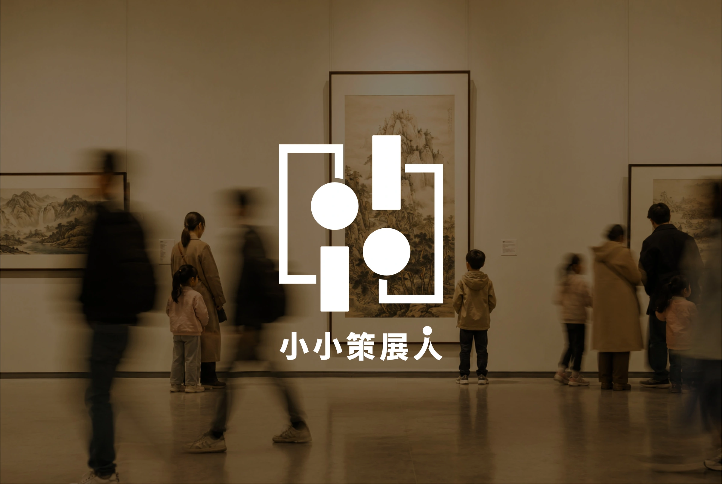 小小策展人：交互与数字项目展示