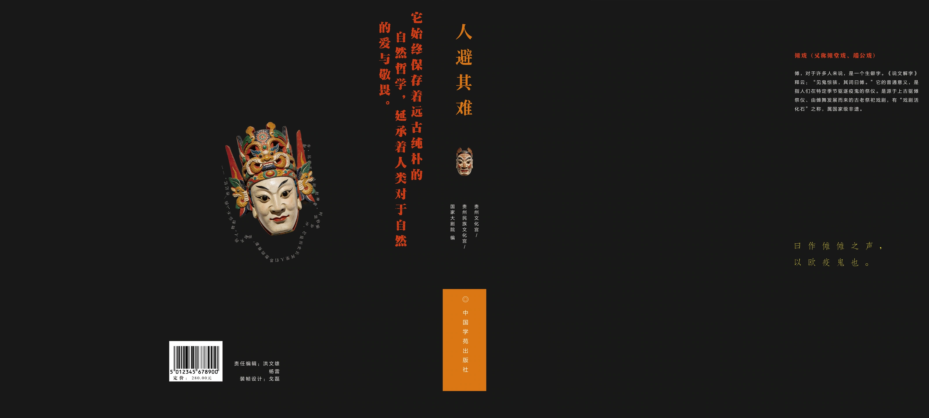 傩——人避其难 — 最终封面、书脊与封底展开 · 团队设计稿