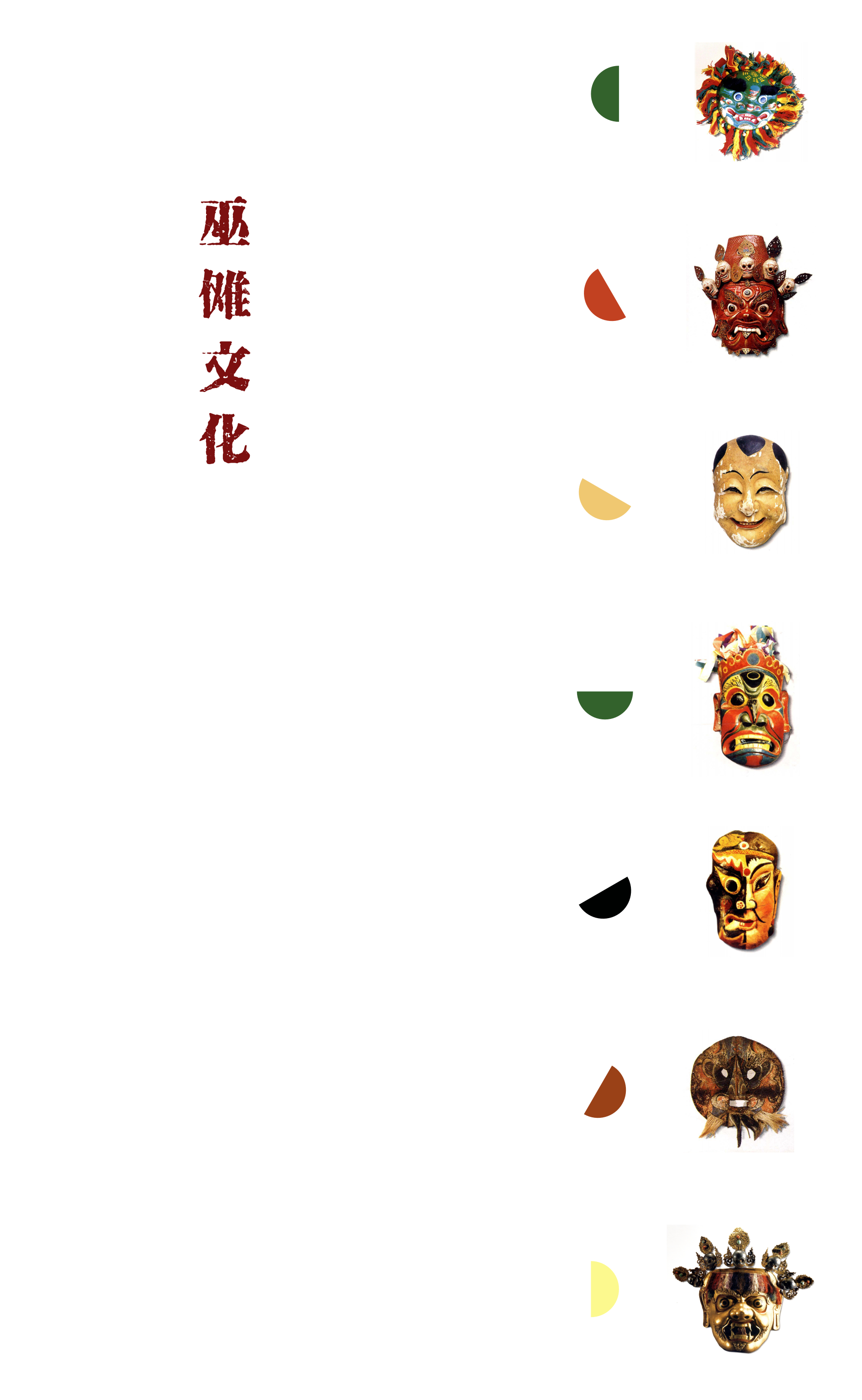 最终章节隔页 — 巫傩文化 · 隔页外侧