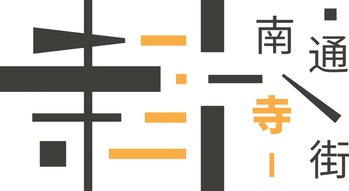 Logo 墙 — 南通寺街 · 标志提案