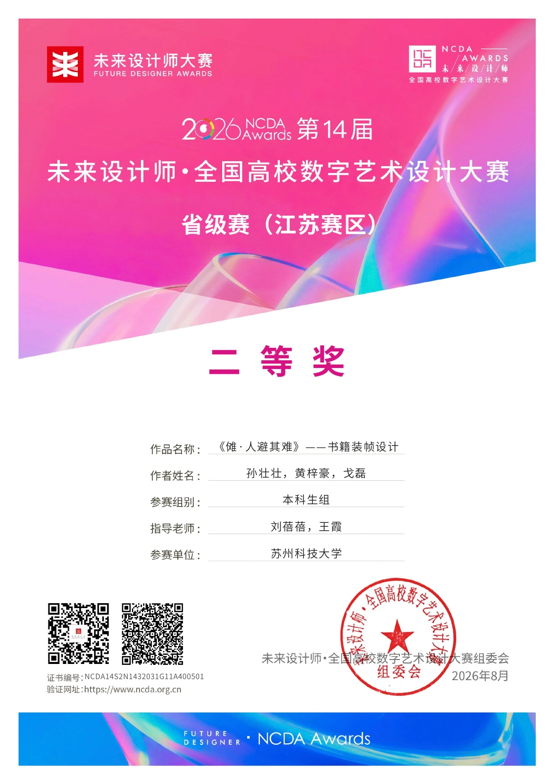 个人荣誉与资质 — 2026 NCDA 江苏赛区二等奖 ·《傩·人避其难》· 合作作品