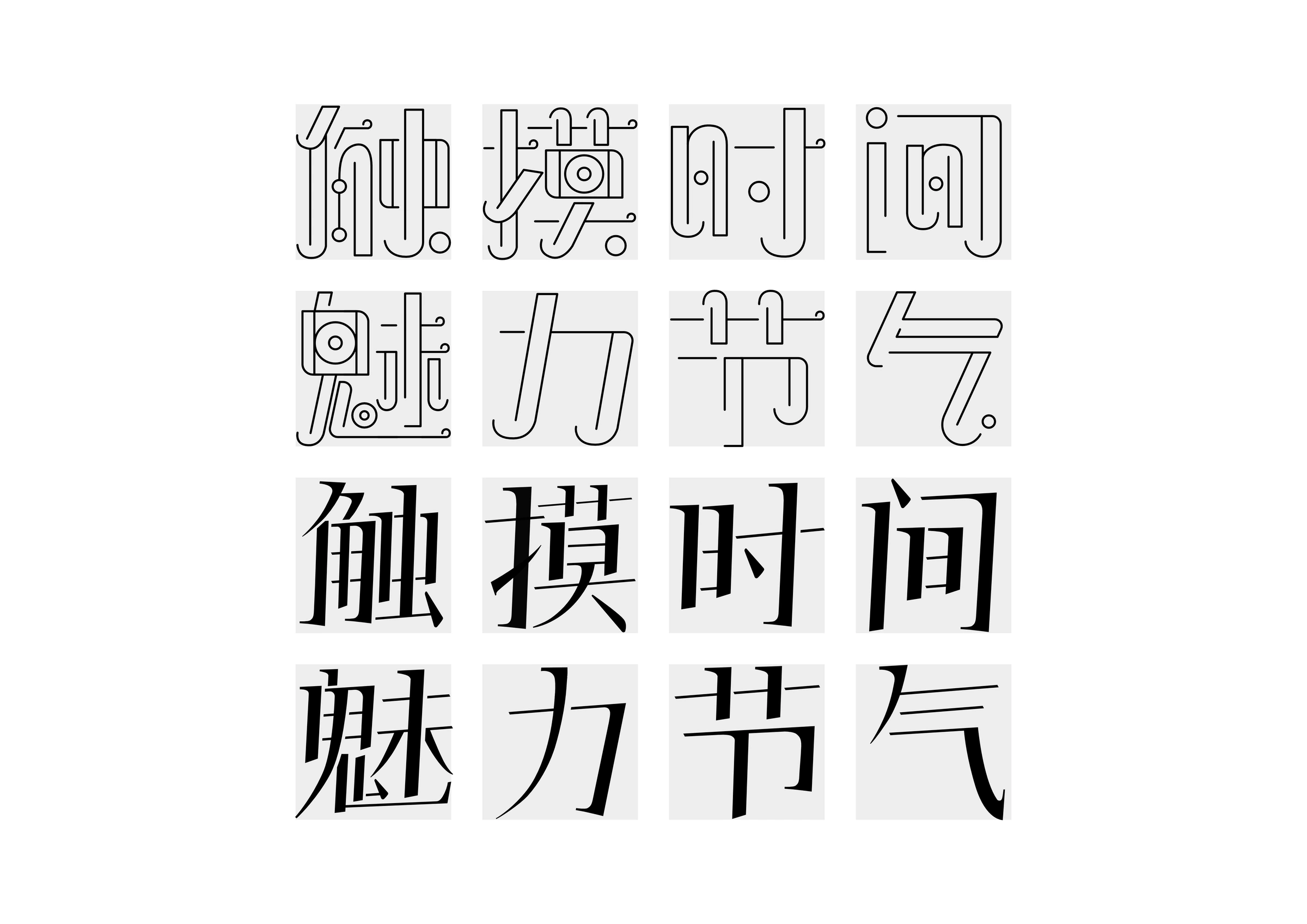 字体设计 — 触摸时间 / 魅力节气 · 两组主题字体