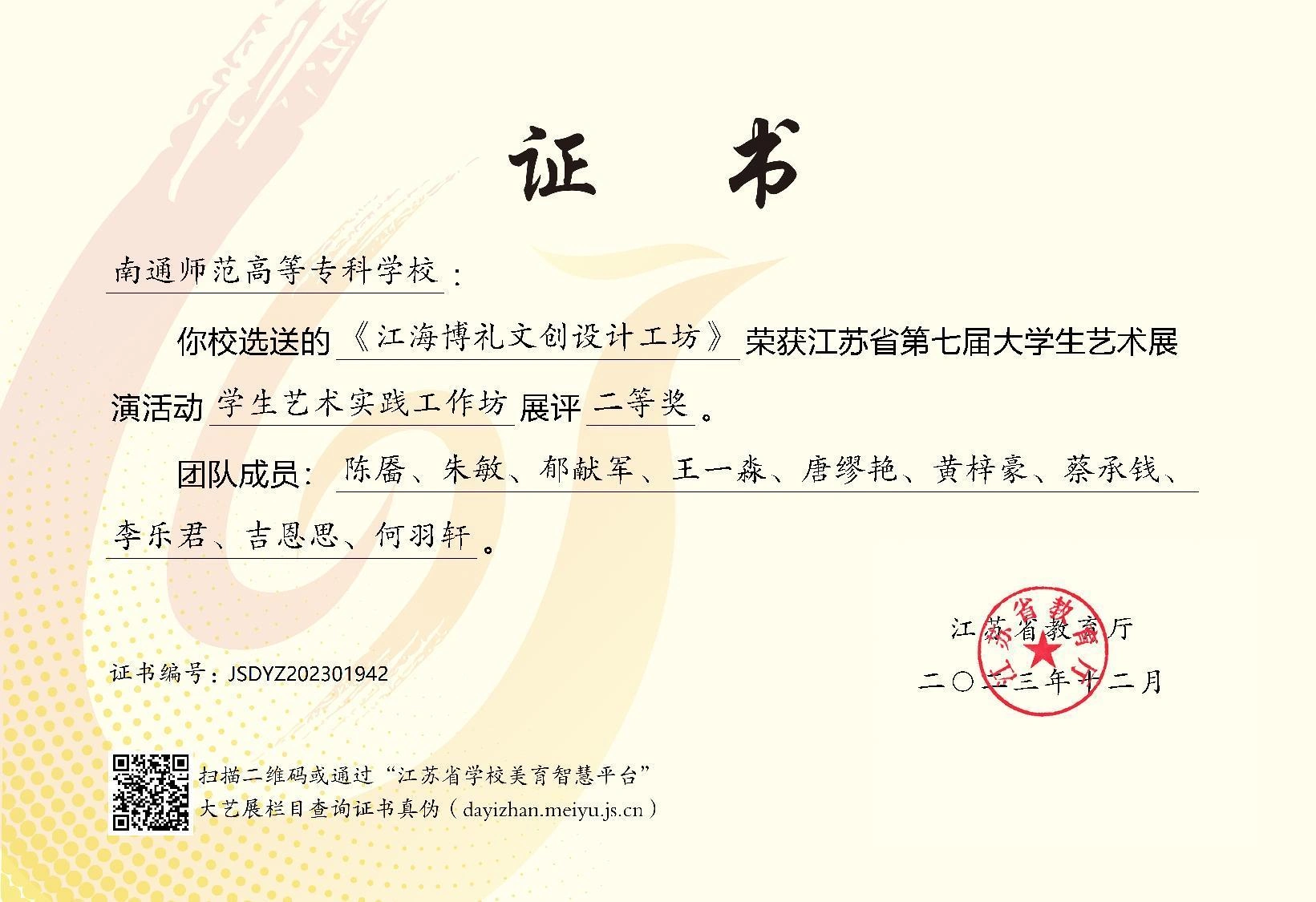 江海博礼文创设计工坊获奖证书 — 江苏省第七届大学生艺术展演二等奖证书