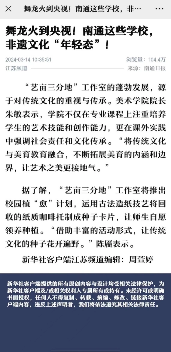 艺亩三分地 · 报道留档 — 新华社客户端江苏频道 · 非遗美育报道（来源：南通日报）