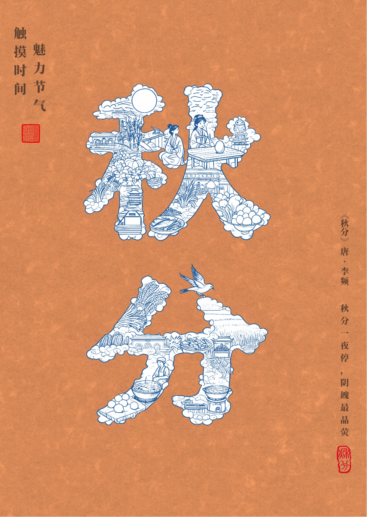 触摸时间，魅力节气 — 秋分