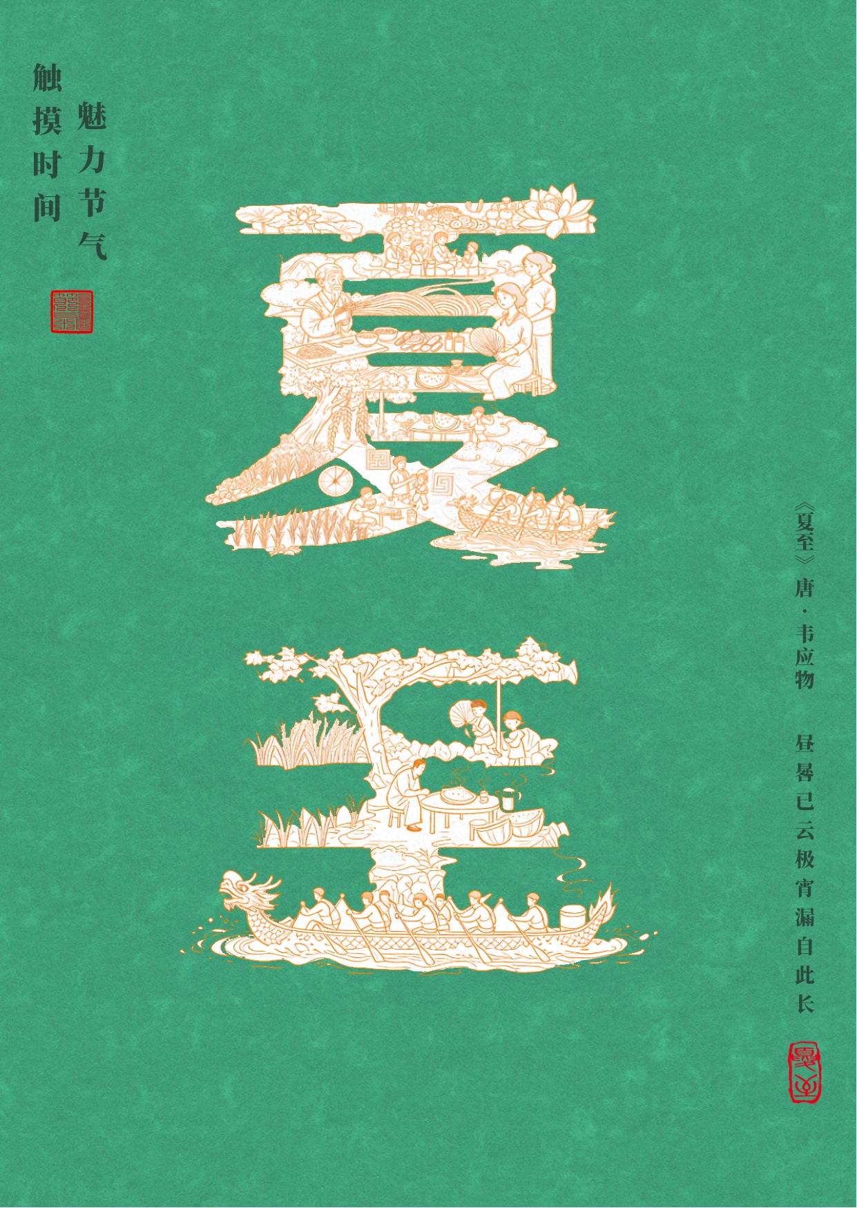 触摸时间，魅力节气 — 夏至