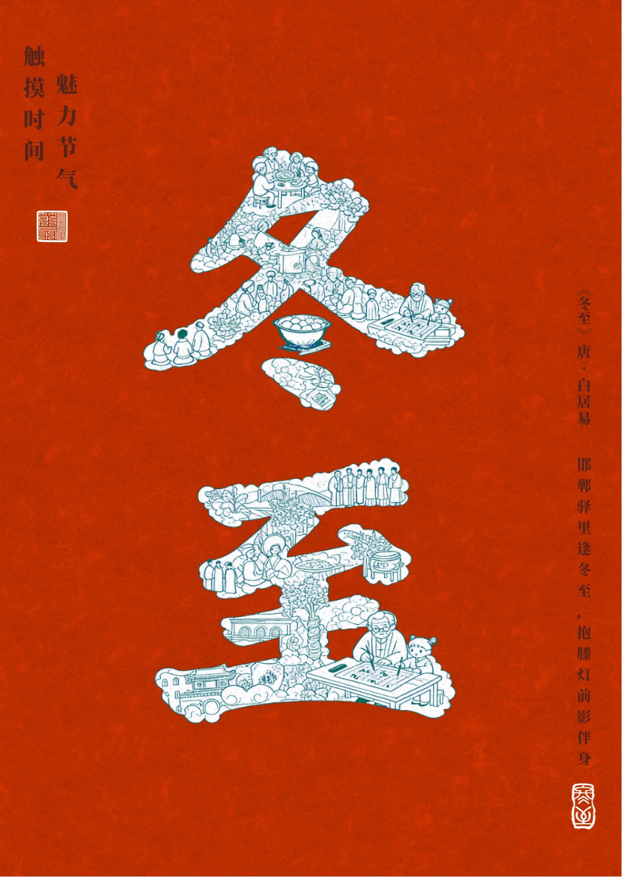 触摸时间，魅力节气 — 冬至