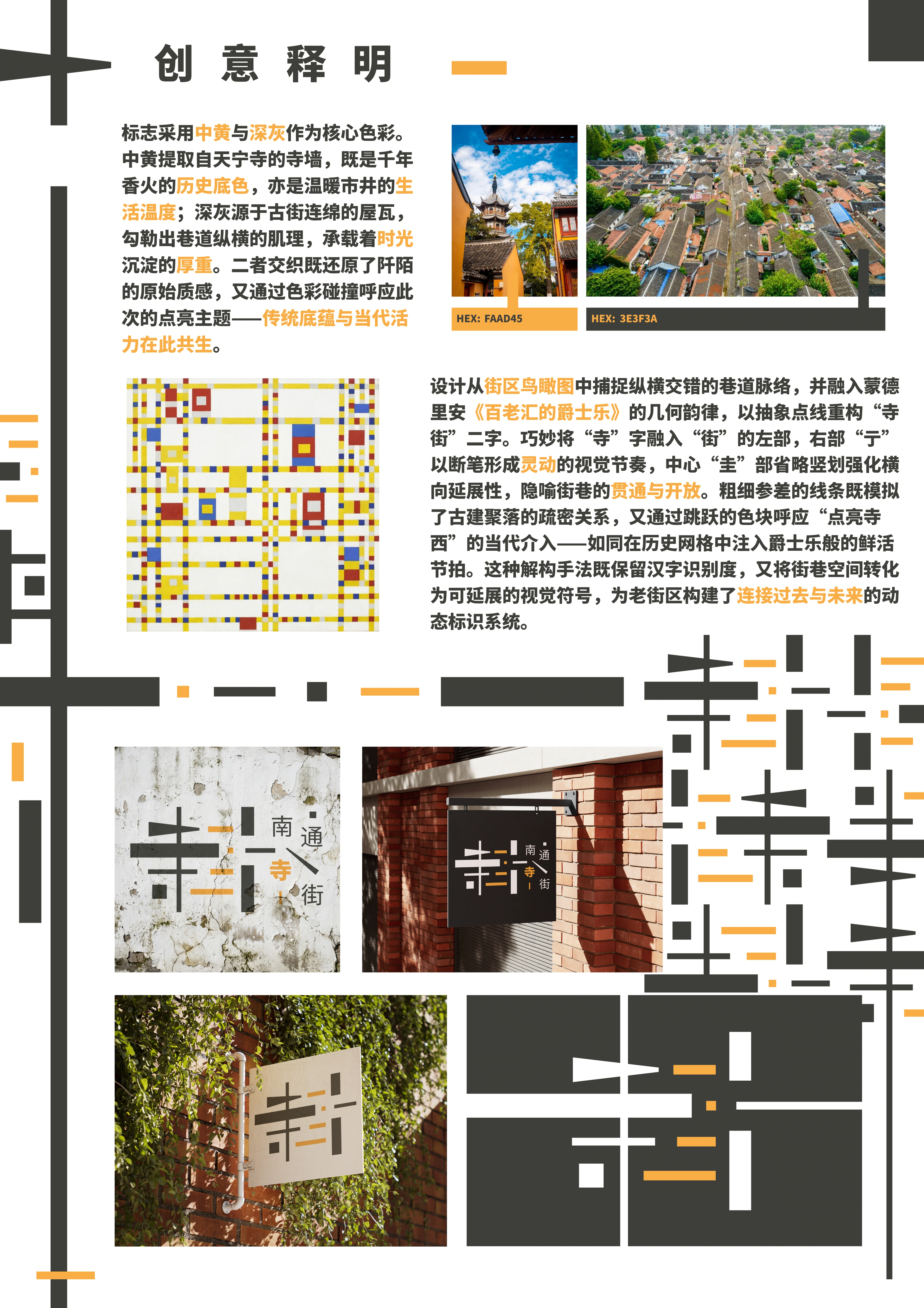 南通寺街 — 视觉识别与应用说明